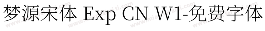 梦源宋体 Exp CN W1字体转换